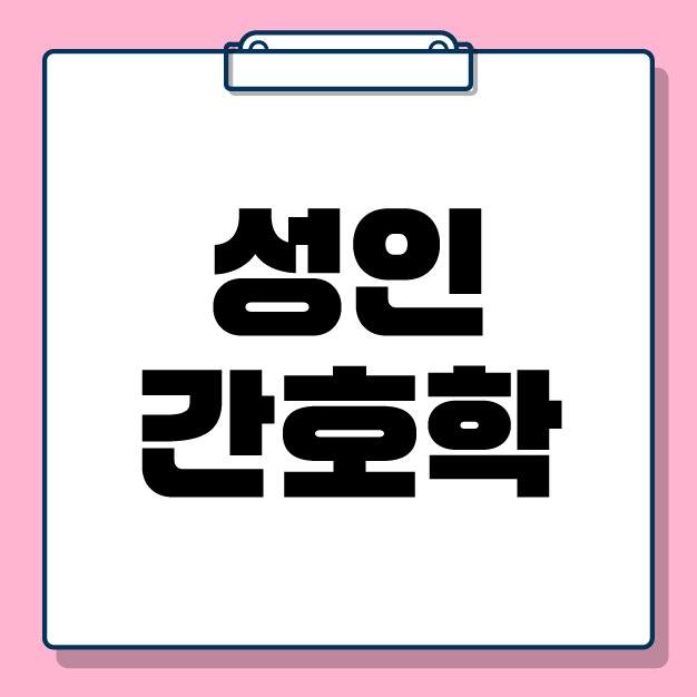 [전공학습] 2026 성인간호학